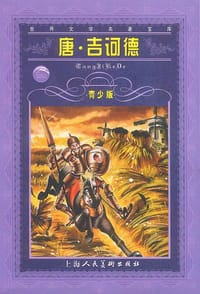 书籍 唐·吉诃德的封面