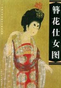 书籍 簪花仕女图的封面