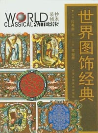 书籍 世界图饰经典·抄本装帧的封面