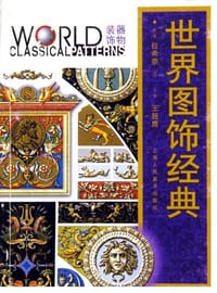 书籍 世界图饰经典·器物装饰的封面