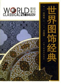 书籍 世界图饰经典·组合图案的封面