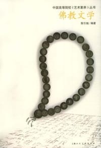 书籍 佛教文学的封面