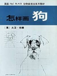 怎样画狗 - D.) 大卫·布朗 (Brown
