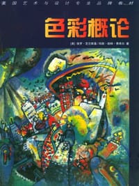 书籍 色彩概论的封面