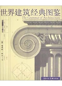 世界建筑经典图鉴