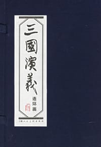 三国演义 - 罗贯中