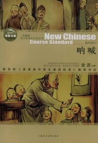 呐喊 - 鲁迅