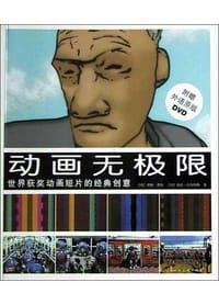动画无极限