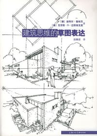 书籍 建筑思维的草图表达的封面