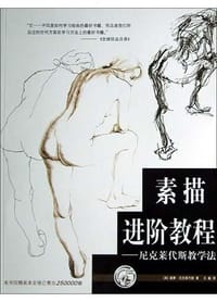 素描进阶教程 - 基蒙・尼克莱代斯