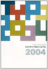 书籍 日本字体与平面设计大奖年鉴2004的封面