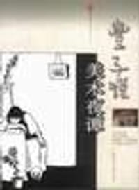 丰子恺美术夜谭 - 丰子恺