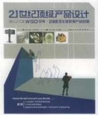 21世纪顶级产品设计