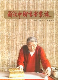 书籍 图说中国书画装裱的封面