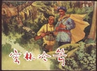密林冷箭