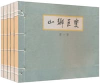 山乡巨变 - 贺友直