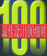 最佳设计100细则 - 利德威尔