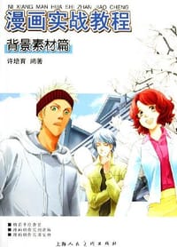 书籍 漫画实战教程的封面