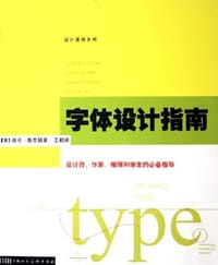 字体设计指南 - (美)埃伦·鲁普顿
