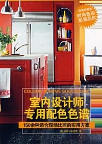 室内设计师专用配色色谱 - [英] 安娜·斯塔摩