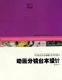 动画分镜台本设计 - 姚光华