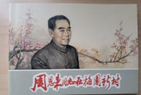 周恩来同志在梅园新村