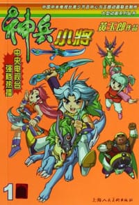 神兵小将 - 黄玉郎