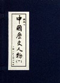 中国历史人物二 - 黄一德