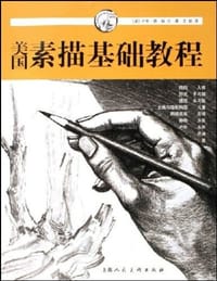 美国素描基础教程 - [美] 卢帝·德·瑞拉