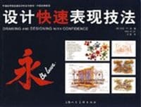 书籍 设计快速表现技法的封面