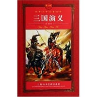 三国演义(青少版) (平装) - 罗贯中