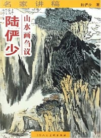 陆俨少山水画刍议 - 陆俨少