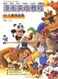 书籍 漫画实战教程：CG儿童插画篇的封面
