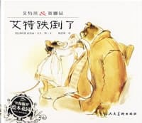 书籍 艾特生病了/艾特跌倒了的封面