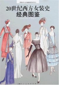 书籍 20世纪西方女装史经典图鉴的封面