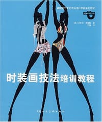 时装画技法培训教程 - 贝斯安·莫里斯