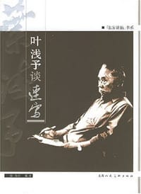 叶浅予谈速写 - 谢春彦 编