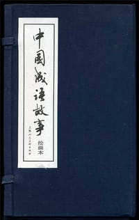 中国成语故事