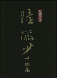 虚怀斋藏陆俨少书画集