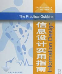 信息设计实用指南 - (美)龙尼·利普顿