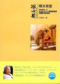 明天有雾 - 无名图书