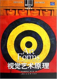 书籍 视觉艺术原理的封面