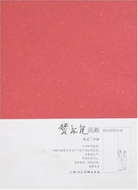 贺友直说画 - 贺友直