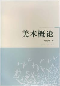 美术概论 - 邓福星