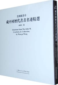 美国顾洛阜藏中国历代书画名迹精选