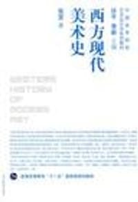 书籍 西方现代美术史的封面