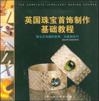 英国珠宝首饰制作基础教程 - 金克斯·麦克格兰斯