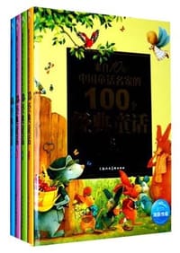 100个经典童话（全四册）