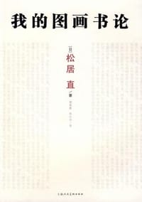 我的图画书论 - （日）松居直