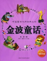 金波童话 - 无名图书